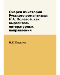 Очерки из истории Русского романтизма: Н.А. Полевой, как выразитель литературных направлений