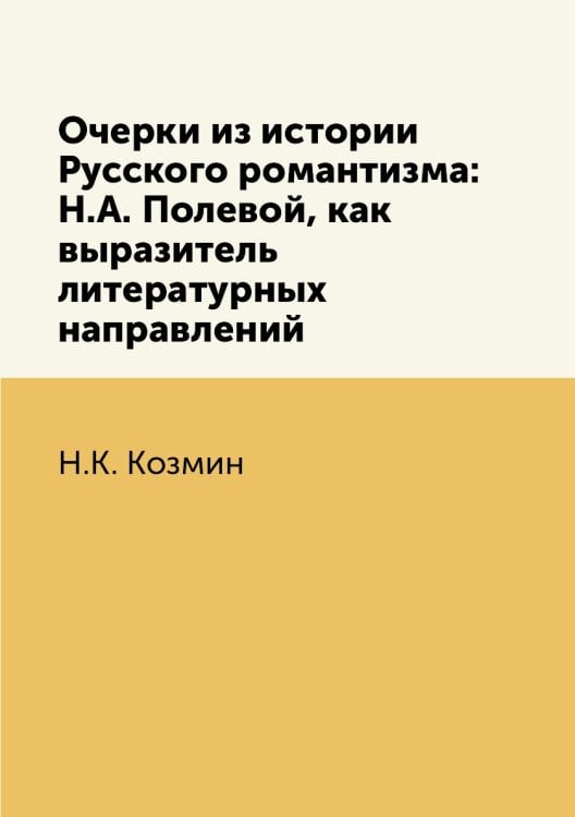 Очерки из истории Русского романтизма: Н.А. Полевой, как выразитель литературных направлений