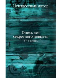 Опись дел секретного повытья