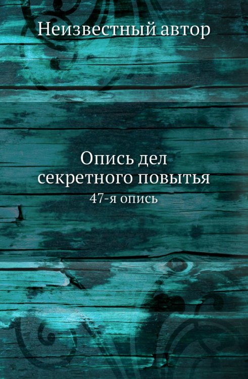 Опись дел секретного повытья