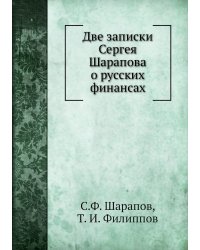 Две записки Сергея Шарапова о русских финансах