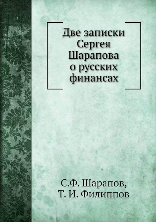 Две записки Сергея Шарапова о русских финансах