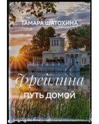 Фрейлина.  Путь домой