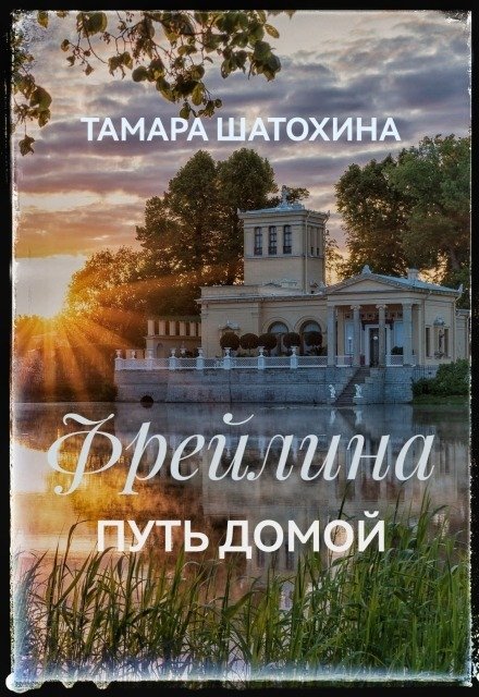 Обложка книги «Фрейлина.  Путь домой» — Тамара  Шатохина, ISBN 9785524053244