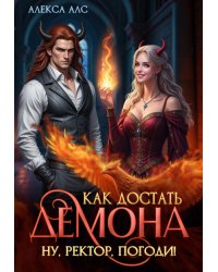 Как достать демона. Ну, ректор, погоди!