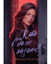 Кто в доме хозяин?