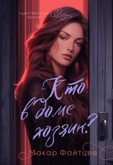 Обложка книги «Кто в доме хозяин?» — Макар Файтцев, ISBN 9785524012838