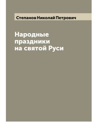 Народные праздники на святой Руси