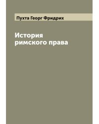 История римского права