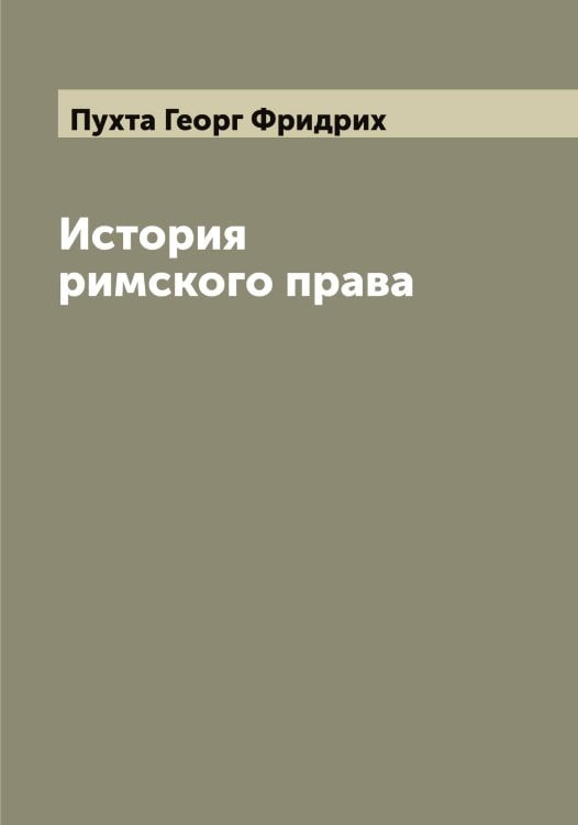 Обложка книги «История римского права» — Пухта Георг Фридрих, ISBN 9785519798914