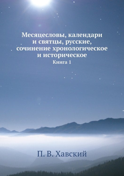 Месяцесловы, календари и святцы, русские, сочинение хронологическое и историческое