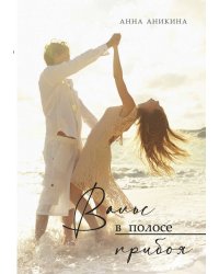 Вальс в полосе прибоя