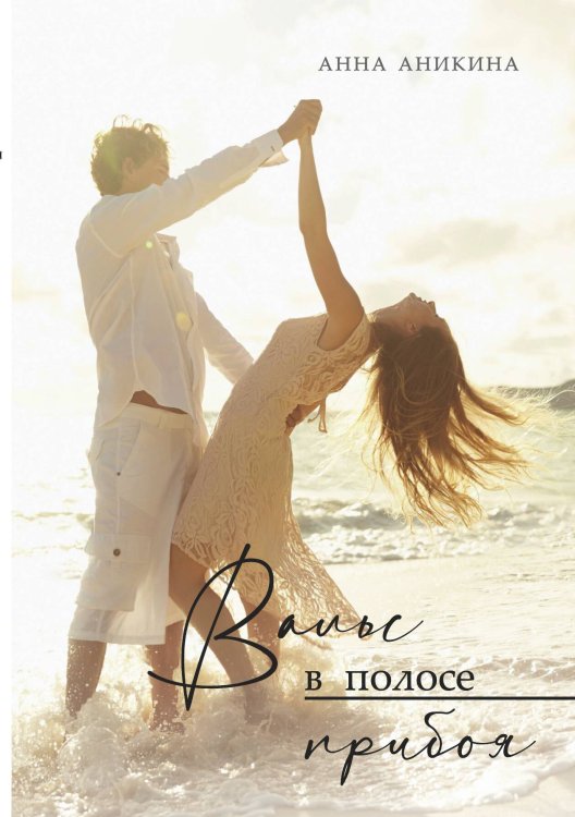 Вальс в полосе прибоя Обложка книги «Вальс в полосе прибоя» — Анна Аникина, ISBN 9785521899791
