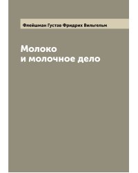 Молоко и молочное дело