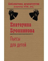 Пьесы для детей (сборник)