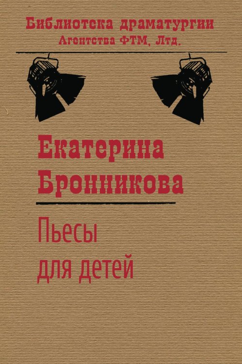 Обложка книги «Пьесы для детей (сборник)» — Екатерина Бронникова, ISBN 9785446726967