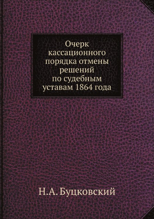 Очерк кассационного порядка отмены решений по судебным уставам 1864 года