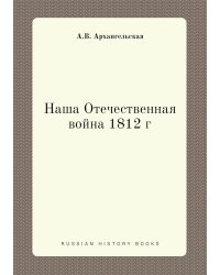 Наша Отечественная война 1812 г