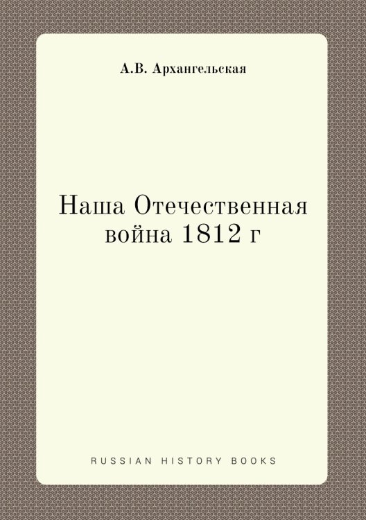 Наша Отечественная война 1812 г