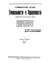 Клинический архив гениальности и одаренности (эвропатологии). 1925, Т. 1, № 1