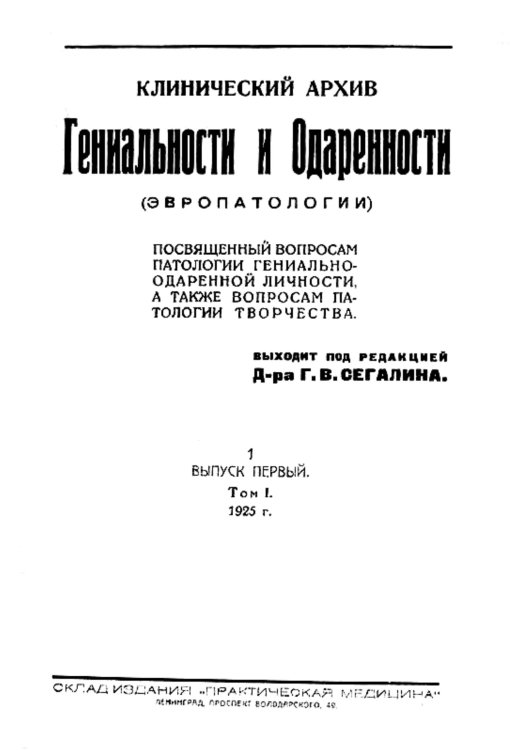 Обложка книги «Клинический архив гениальности и одаренности (эвропатологии). 1925, Т. 1, № 1» — Нет автора, ISBN 9785521955879