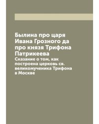Былина про царя Ивана Грозного да про князя Трифона Патрикеева