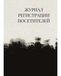Журнал регистрации посетителей