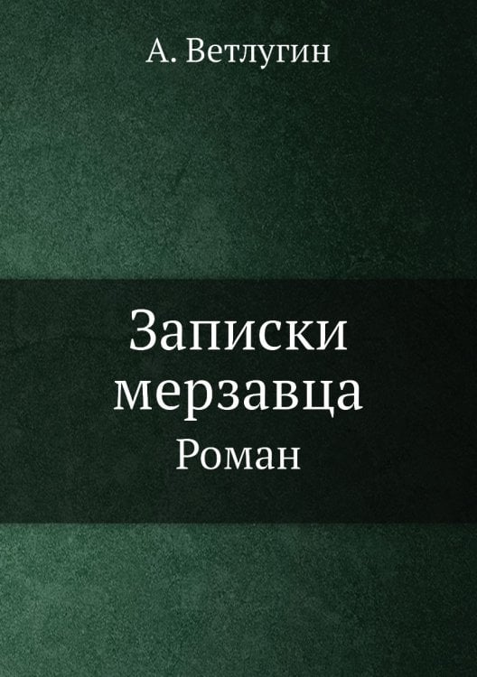 Записки мерзавца Записки мерзавца