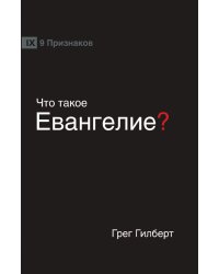 ЧТО ТАКОЕ ЕВАНГЕЛИЕ? (What is the Gospel?) (Russian)