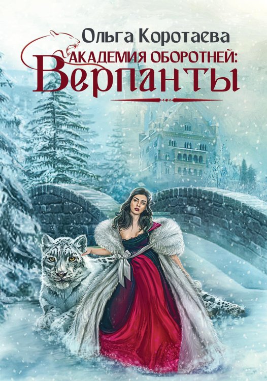 Обложка книги «Академия оборотней: Верпанты» — Ольга Коротаева, ISBN 9785521913435