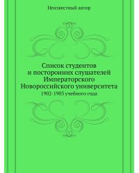 Список студентов и посторонних слушателей Императорского Новороссийского университета