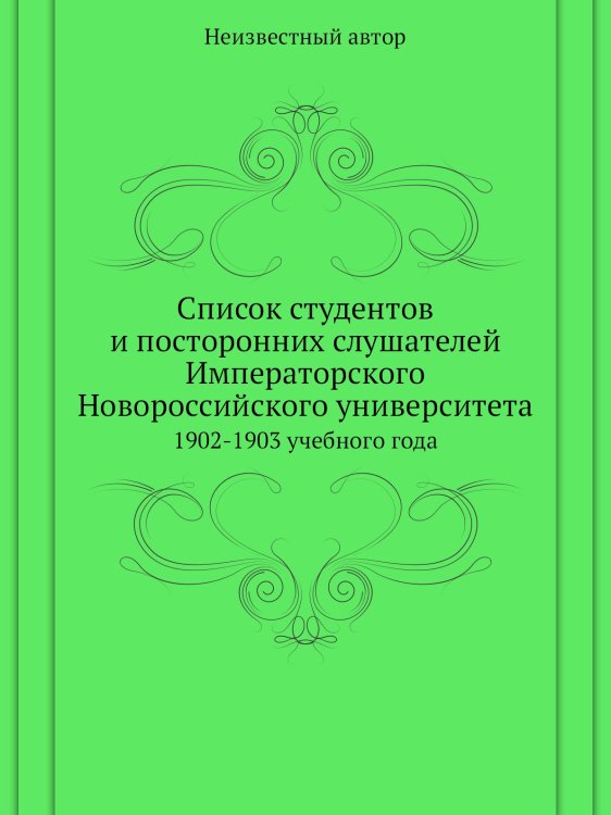 Список студентов и посторонних слушателей Императорского Новороссийского университета Список студентов и посторонних слушателей Императорского Новороссийского университета