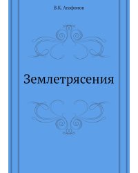 Землетрясения