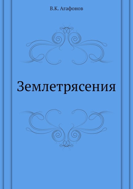 Землетрясения