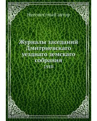 Журналы заседаний Дмитриевскаго уезднаго земскаго собрания