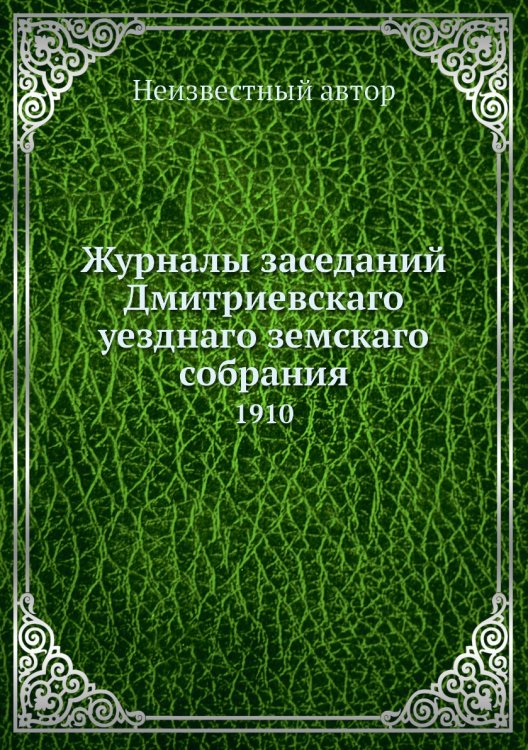 Журналы заседаний Дмитриевскаго уезднаго земскаго собрания