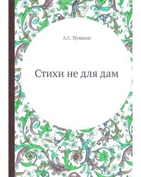 Стихи не для дам