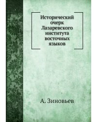 Исторический очерк Лазаревского института восточных языков
