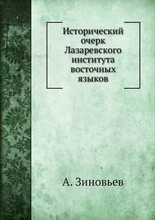 Исторический очерк Лазаревского института восточных языков