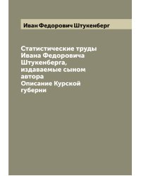 Статистические труды Ивана Федоровича Штукенберга, издаваемые сыном автора