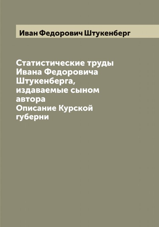 Обложка книги «Статистические труды Ивана Федоровича Штукенберга, издаваемые сыном автора» — Иван Федорович Штукенберг, ISBN 9785521386512