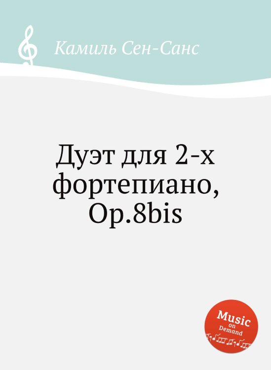 Обложка книги «Дуэт для 2-х фортепиано, Op.8bis» — Камиль Сен-Санс, ISBN 9785884869042