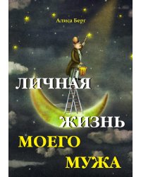 Личная жизнь моего мужа