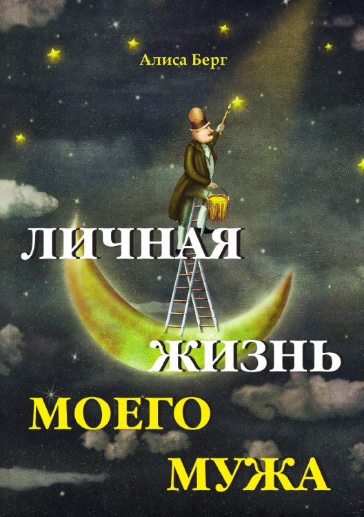 Личная жизнь моего мужа Личная жизнь моего мужа