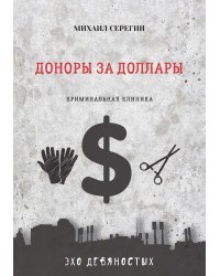 Доноры за доллары
