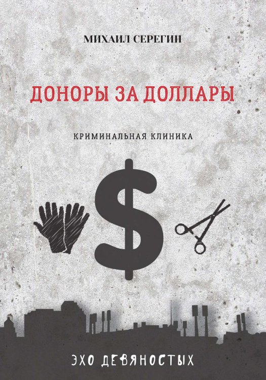 Обложка книги «Доноры за доллары» — М. Серегин, ISBN 9785521761050