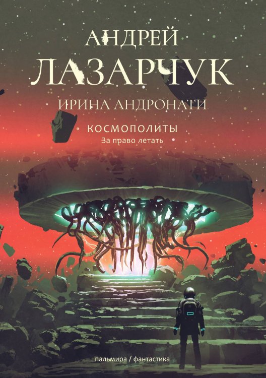 Обложка книги «За право летать» — А. Лазарчук; И. Андронати, ISBN 9785521739196