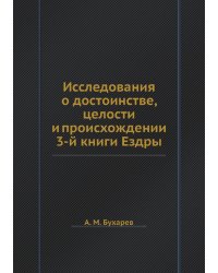 Исследования о достоинстве, целости и происхождении 3-й книги Ездры