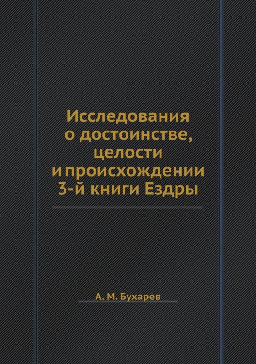 Исследования о достоинстве, целости и происхождении 3-й книги Ездры
