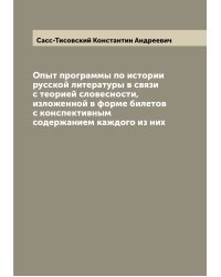 Опыт программы по истории русской литературы в связи с теорией словесности, изложенной в форме билетов с конспективным содержанием каждого из них